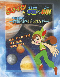 「ピーターパンと宇宙へGO!」~太陽系をぼうけんだ~