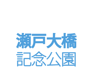 瀬戸大橋記念公園