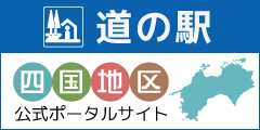 道の駅 四国地区 公式ポータルサイト