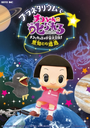 プラネタリウムでチコちゃんに叱られる! チコとキョエの宇宙大冒険!　無知との遭遇