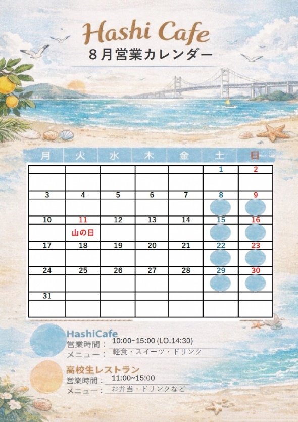 ８月営業カレンダー