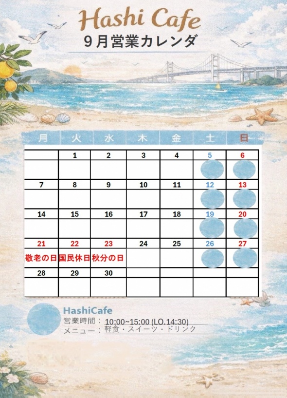 ９月営業カレンダー
