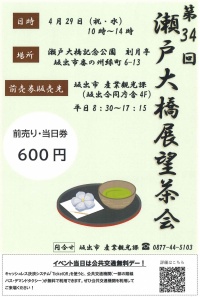 瀬戸大橋展望茶会