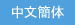 中文簡体