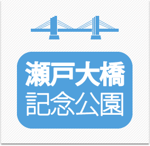 瀬戸大橋記念公園