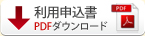 ご利用申込書ダウンロード