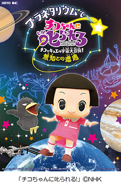 プラネタリウムでチコちゃんに叱られる!チコとキョエの宇宙大冒険! 無知との遭遇