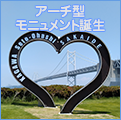 瀬戸大橋開通35周年を記念してアーチ型モニュメント誕生