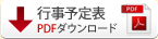 行事予定表ダウンロード